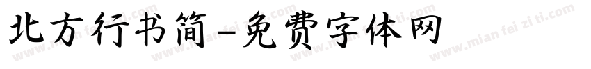 北方行书简字体转换