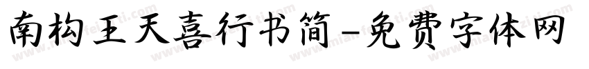 南构王天喜行书简字体转换