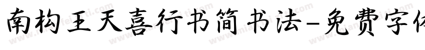 南构王天喜行书简书法字体转换