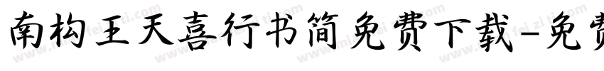 南构王天喜行书简免费下载字体转换