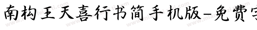 南构王天喜行书简手机版字体转换