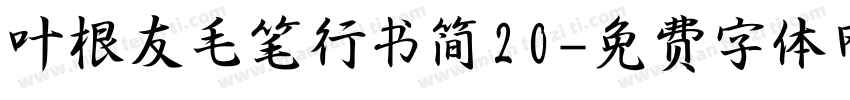叶根友毛笔行书简20字体转换