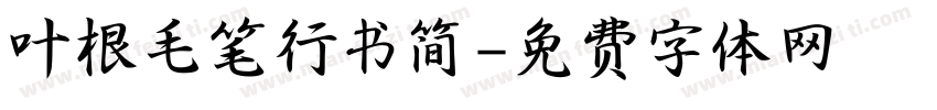 叶根毛笔行书简字体转换