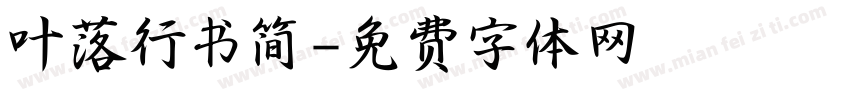 叶落行书简字体转换