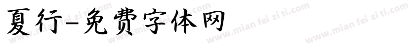 夏行字体转换