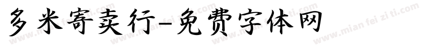 多米寄卖行字体转换