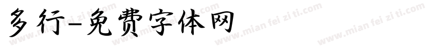 多行字体转换