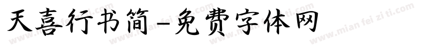 天喜行书简字体转换