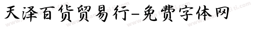 天泽百货贸易行字体转换