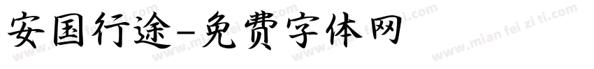 安国行途字体转换