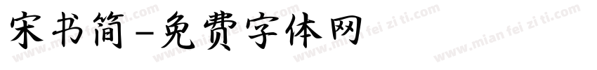宋书简字体转换