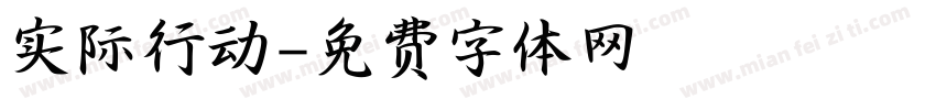 实际行动字体转换