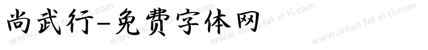 尚武行字体转换