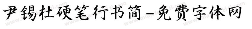 尹锡杜硬笔行书简字体转换