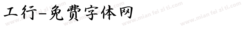工行字体转换