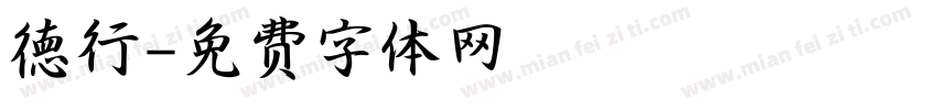 德行字体转换