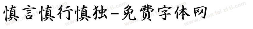 慎言慎行慎独字体转换