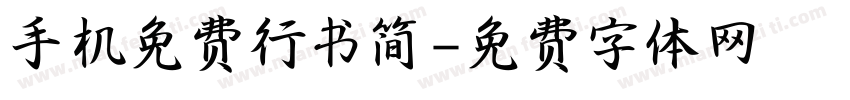 手机免费行书简字体转换