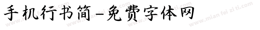 手机行书简字体转换
