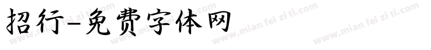 招行字体转换