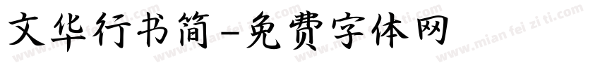 文华行书简字体转换