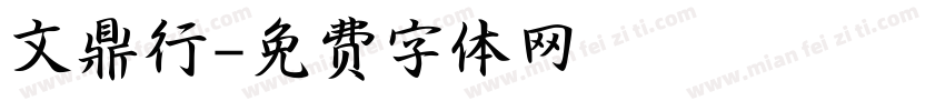 文鼎行字体转换