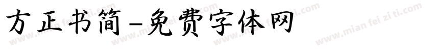 方正书简字体转换