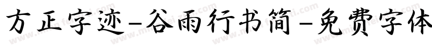 方正字迹-谷雨行书简字体转换