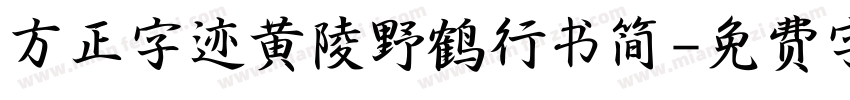 方正字迹黄陵野鹤行书简字体转换
