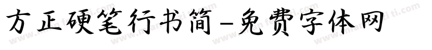 方正硬笔行书简字体转换