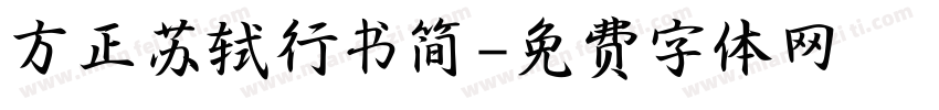 方正苏轼行书简字体转换