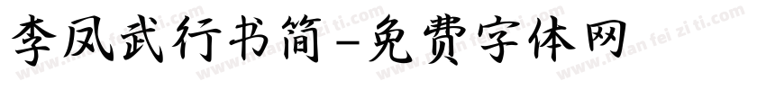 李凤武行书简字体转换