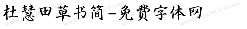 杜慧田草书简字体转换