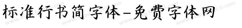 标准行书简字体字体转换