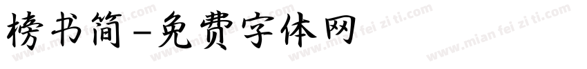 榜书简字体转换