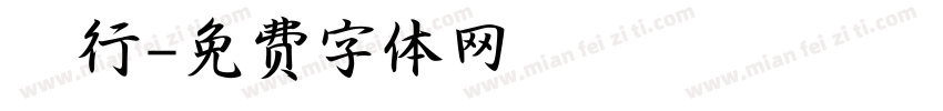歐行字体转换