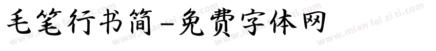 毛笔行书简字体转换
