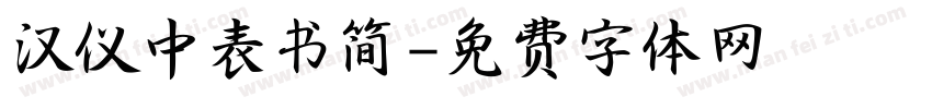汉仪中表书简字体转换