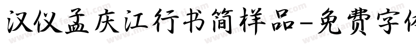 汉仪孟庆江行书简样品字体转换