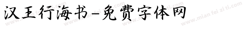 汉王行海书字体转换
