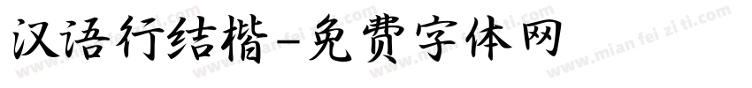 汉语行结楷字体转换
