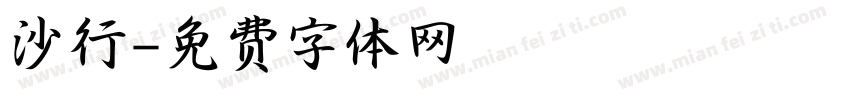 沙行字体转换