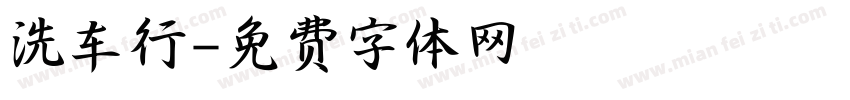 洗车行字体转换