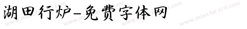 湖田行炉字体转换
