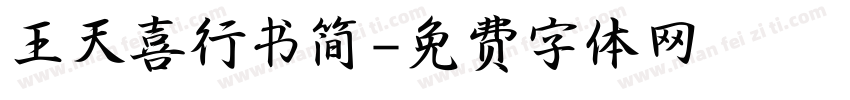 王天喜行书简字体转换