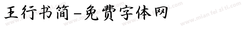 王行书简字体转换