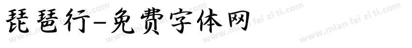 琵琶行字体转换