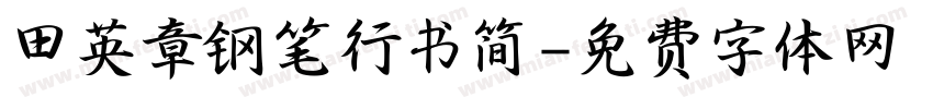 田英章钢笔行书简字体转换