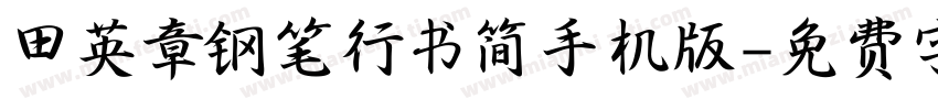 田英章钢笔行书简手机版字体转换