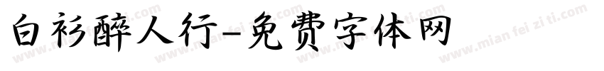 白衫醉人行字体转换